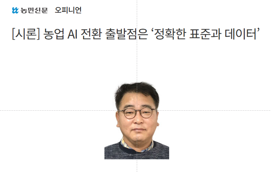 [시론] 농업 AI 전환 출발점은 ‘정확한 표준과 데이터’ 대표이미지