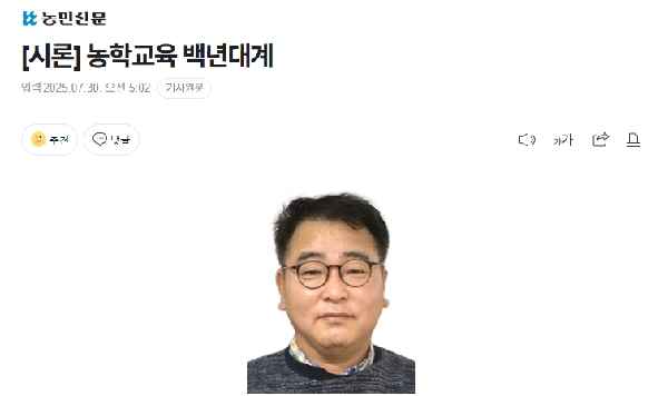[시론] 농학교육 백년대계 대표이미지