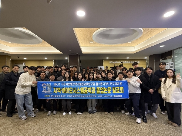 2025년 BK21 기후지능형간척지농업교육연구팀 캡스톤디자인 연구성과 및 지역·바이오시스템공학과 졸업논문 발표회 대표이미지