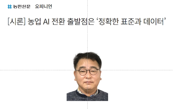 [시론] 농업 AI 전환 출발점은 ‘정확한 표준과 데이터’ 대표이미지
