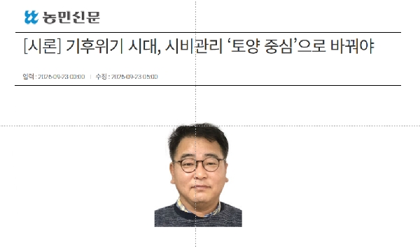 [시론] 기후위기 시대, 시비관리 ‘토양 중심’으로 바꿔야 대표이미지